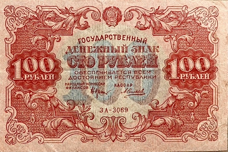 100 рублей 1922 год.Государственный денежный знак.Кассир Силаев.Серия ЗА.РСФСР.Бона.AU