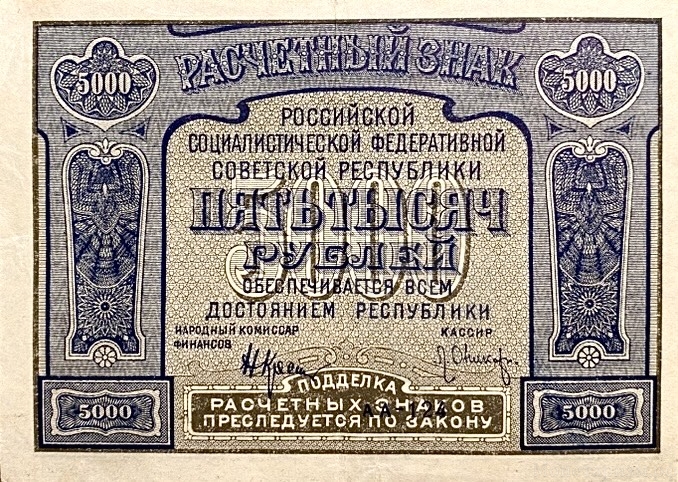 5000 рублей 1921 год.Расчётный знак.Кассир Оникер.РСФСР.Бона.XF.