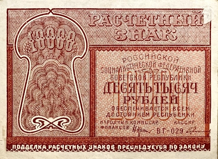 10000 рублей 1921 год.Расчётный знак РСФСР.Кассир Герасимов.Бона.AU.