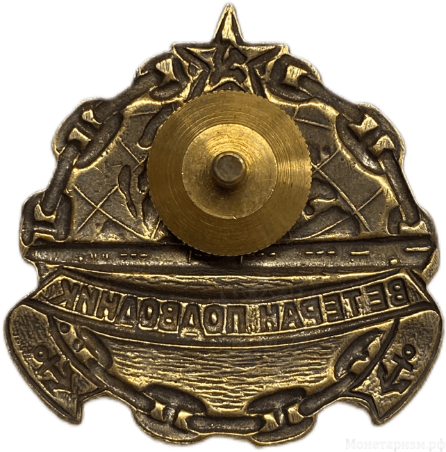 Знак нагрудный.Ветеран подводник.Латунь,винт,эмаль.