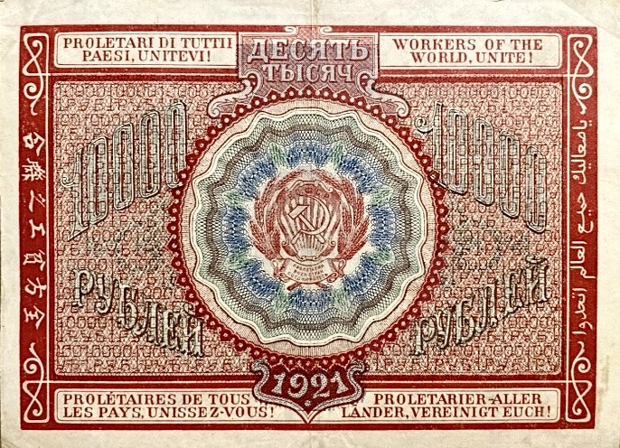 10000 рублей 1921 год.Расчётный знак РСФСР.Кассир Герасимов.Бона.AU.