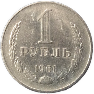 1 рубль 1961 год СССР годовой.Погодовка 1961-1991.