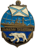 Знак нагрудный.ВМФ.Крейсер КСФ Адмирал Чабаненко.Бронза,винт,эмаль.