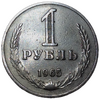 1 рубль 1965 год СССР годовой.Погодовка 1961-1991.