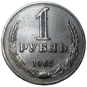 1 рубль 1965 год СССР годовой.Погодовка 1961-1991.