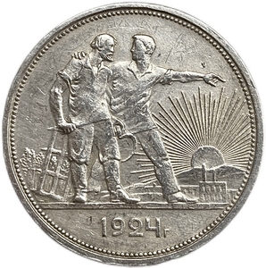 1 рубль 1924 год (П.Л).Рабочий и крестьянин.СССР.Серебро.XF-AU.