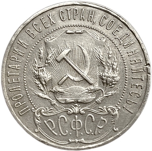 1 рубль 1921 год АГ.РСФСР.Погодовка.