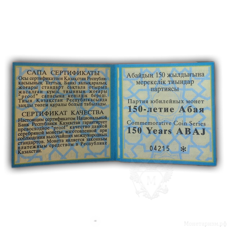 Набор из 5 монет 100 тенге 1995 год "150 летие Абая Кунанбаева".Казахстан.Серебро