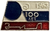 Значок 1963 год.100 лет заводу ЗИЛ.СССР.