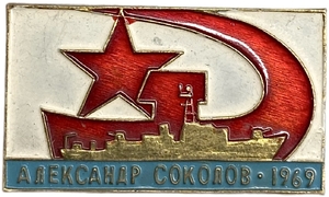 Знак 1969 год.Александр Соколов.Морской тральщик.Проект 266 Аквамарин.ВМФ СССР.Тяжелый