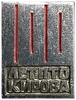 Значок.100 лет ПТО им.Кирова.СССР.