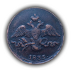 5 копеек 1835 год СМ ФХ.Николай I.Медь.