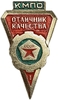 Знак отличия.Отличник качества КМПО 1 степени.СССР.Алюминий.