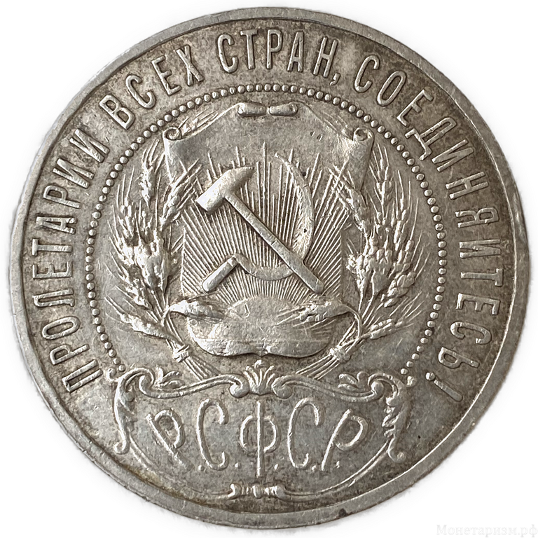 1 рубль 1921 год АГ.РСФСР.Погодовка. 