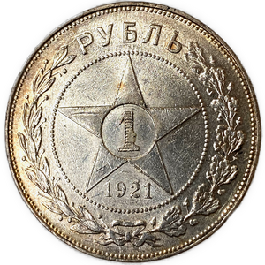 1 рубль 1921 год АГ.РСФСР.Погодовка.