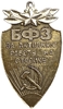 Знак отличия.БФЗ.За активную работу на стройке.СССР.