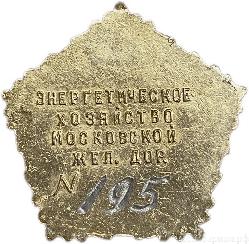 Знак номерной.Ветеран труда энергетического хозяйства Московской ЖД.N195.СССР.