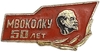 Значок 50 лет  МВОКОЛКУ.В.И.Ленин.СССР.