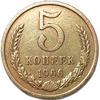 5 копеек 1966 год XF.Погодовка СССР.