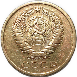 5 копеек 1966 год XF.Погодовка СССР.