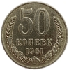 50 копеек 1961 год.Погодовка СССР.