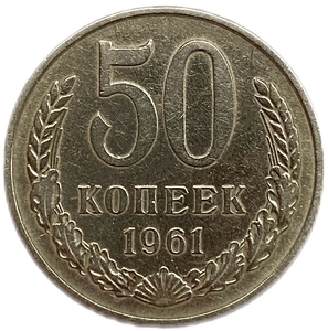 50 копеек 1961 год.Погодовка СССР.