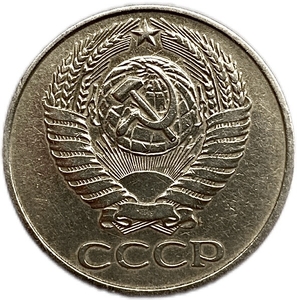 50 копеек 1961 год.Погодовка СССР.