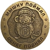 Сувенирный жетон 7 фартовых рублей.Мышку поймал - денег поднял.Кошельковая мышь.Бронза.