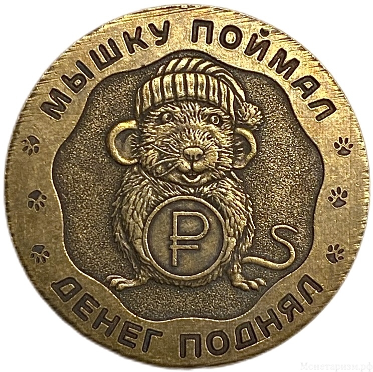 Сувенирный жетон 7 фартовых рублей.Мышку поймал - денег поднял.Кошельковая мышь.Бронза.