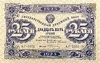 25 рублей 1923 год.Государственный денежный знак.Кассир Колосов.1-й выпуск.РСФСР.Бона. 