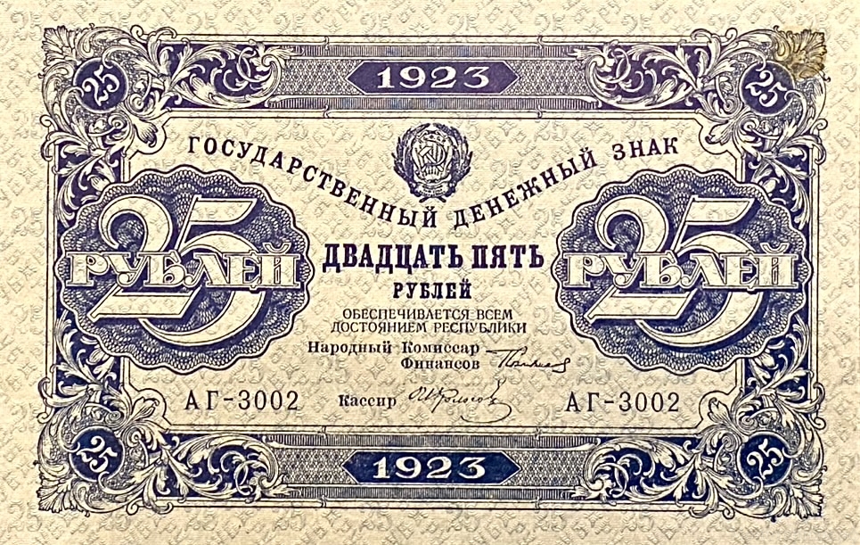 25 рублей 1923 год.Государственный денежный знак.Кассир Колосов.1-й выпуск.РСФСР.Бона. 