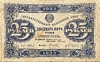 25 рублей 1923 год.Государственный денежный знак.Кассир Силаев.1-й выпуск.РСФСР.Бона.