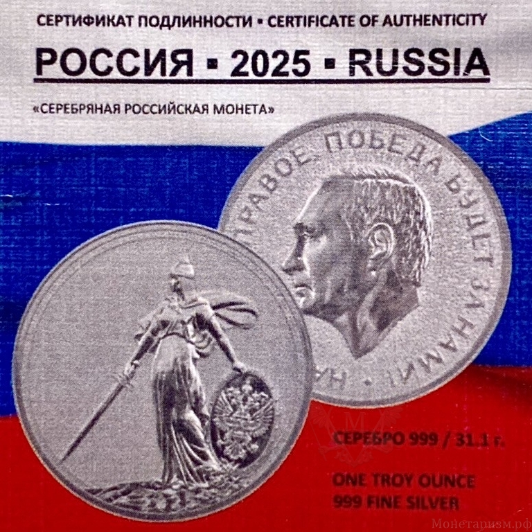 Памятный монетовидный 2025 год.Владимир Путин - наше дело правое.Россия.РФ.Серебро 1 oz 999 пробы с сертификатом, в капсуле.