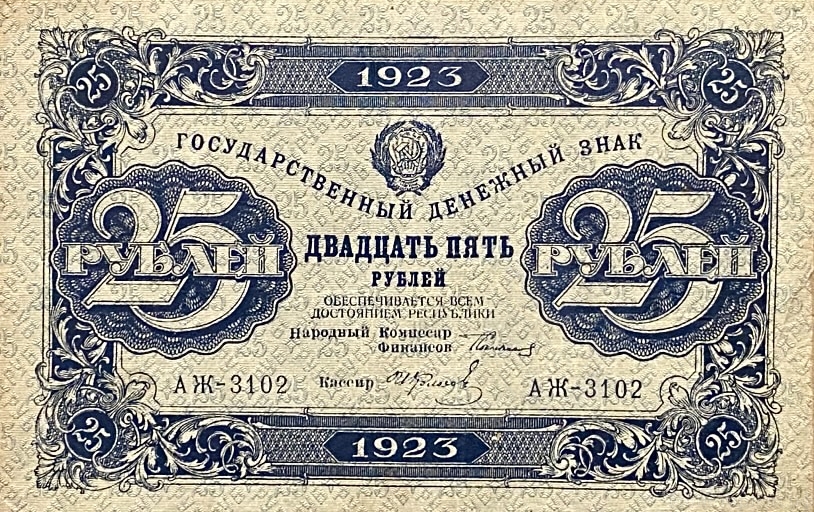 25 рублей 1923 год.Государственный денежный знак.Кассир Колосов.2-й выпуск.РСФСР.Бона.