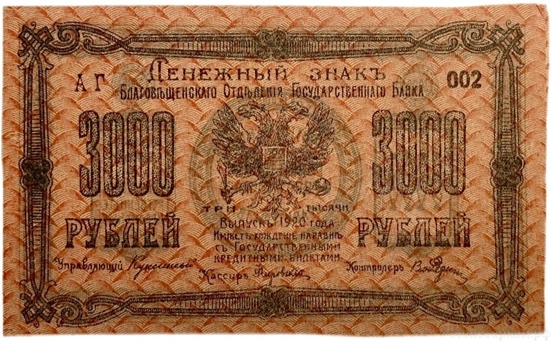 3000 рублей 1920 год.Серия АГ.Денежный знак Благовещенского отделения Госбанка.Бона.UNC.
