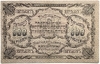 500 рублей 1920 год.Денежный знак Благовещенского отделения Госбанка.Бона.UNC.