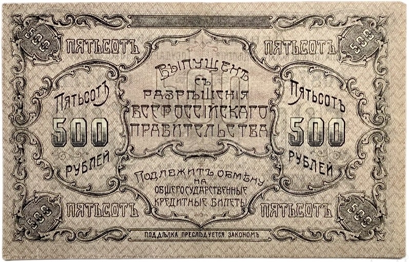 500 рублей 1920 год.Денежный знак Благовещенского отделения Госбанка.Бона.UNC.