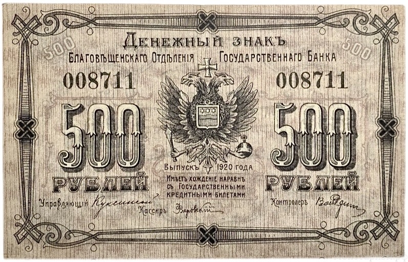 500 рублей 1920 год.Денежный знак Благовещенского отделения Госбанка.Бона.UNC.