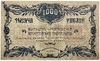 1000 рублей 1920 год.Серия БО.Денежный знак Благовещенского отделения Госбанка.Бона. 