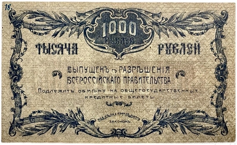 1000 рублей 1920 год.Серия БО.Денежный знак Благовещенского отделения Госбанка.Бона. 