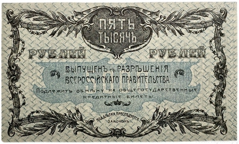 5000 рублей 1920 год.Серия БО.Денежный знак Благовещенского отделения Госбанка.Бона.UNC.