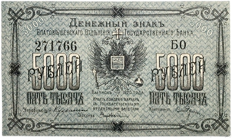 5000 рублей 1920 год.Серия БО.Денежный знак Благовещенского отделения Госбанка.Бона.UNC.