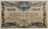 1000 рублей 1920 год.Серия БО.Красный номер.2-й выпуск.Денежный знак Благовещенского отделения Госбанка.Бона. 