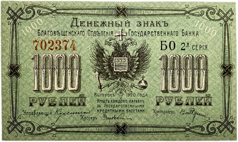 1000 рублей 1920 год.Серия БО.Красный номер.2-й выпуск.Денежный знак Благовещенского отделения Госбанка.Бона. 
