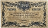 1000 рублей 1920 год.Серия БО.Денежный знак Благовещенского отделения Госбанка.Бона. 