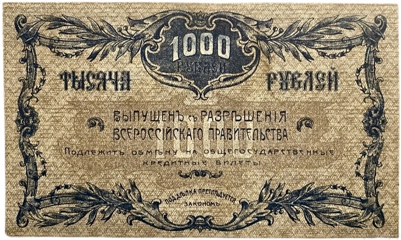 1000 рублей 1920 год.Серия БО.Денежный знак Благовещенского отделения Госбанка.Бона. 