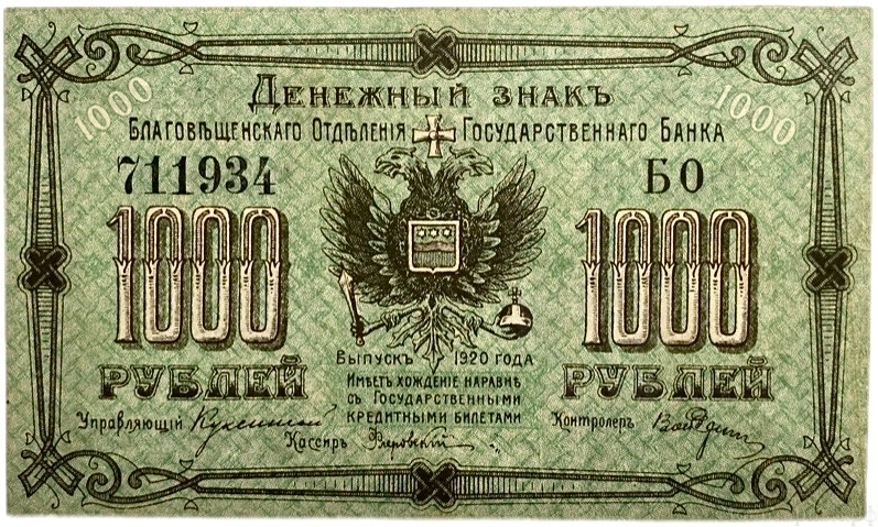 1000 рублей 1920 год.Серия БО.Денежный знак Благовещенского отделения Госбанка.Бона. 