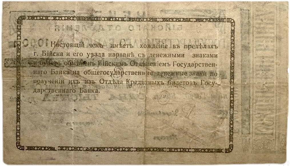 1000 рублей 1920 год.Чек ОГБ Бийск.РСФСР.Бона.