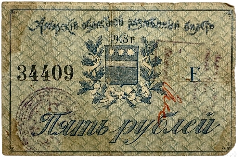 5 рублей 1918 год.Амурский областной разменный билет.Бона.