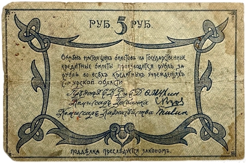 5 рублей 1918 год.Амурский областной разменный билет.Бона.